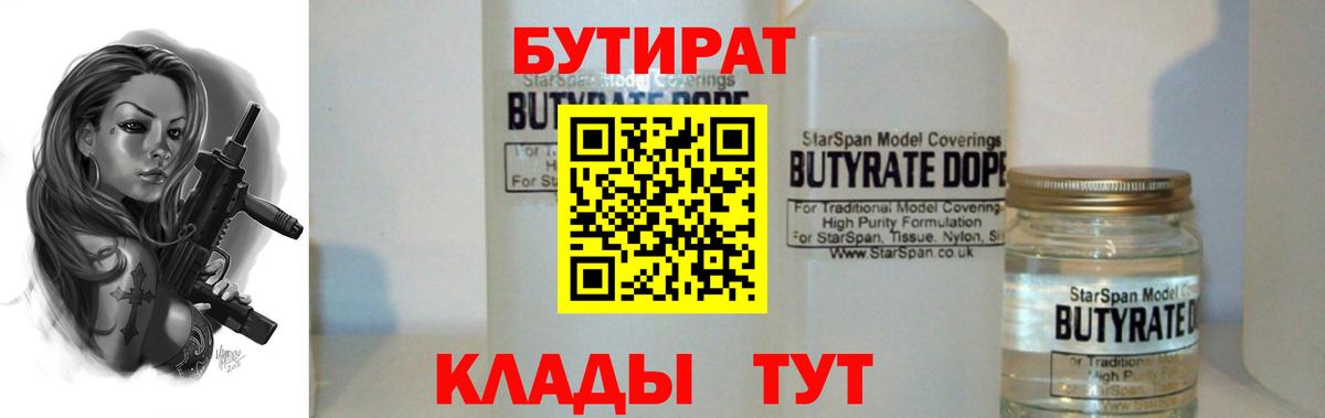 Бутират Butirat Медногорск