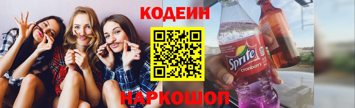 Медногорск  Кодеиновый сироп Lean Purple Drank  Кодеиновый сироп Lean Purple Drank  Вход с VPN 